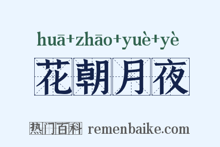花朝月夜是什么意思的图片